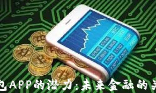 
加密钱包APP的潜力：未来金融的关键工具