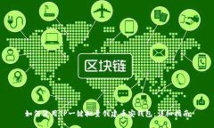 如何使用TP一键批量创建币安钱包：详细指南
