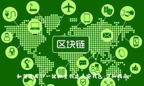 如何使用TP一键批量创建币安钱包：详细指南