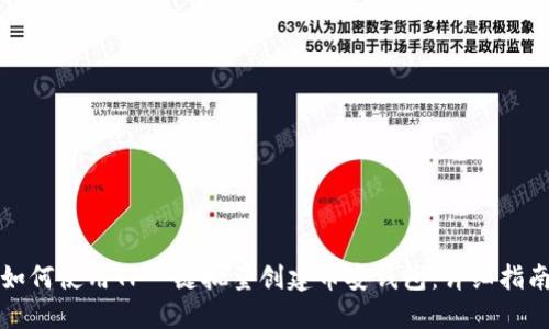 如何使用TP一键批量创建币安钱包：详细指南