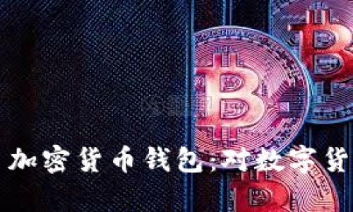 欧盟计划禁用匿名加密货币钱包：对数字货币市场的影响解析