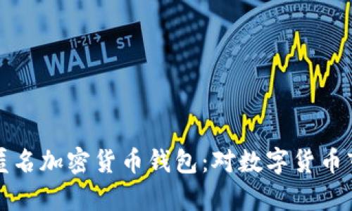 欧盟计划禁用匿名加密货币钱包：对数字货币市场的影响解析