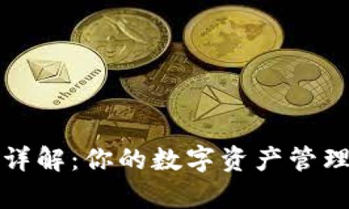 tpWallet挖矿详解：你的数字资产管理与挖矿新选择