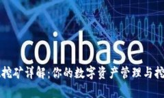 tpWallet挖矿详解：你的数字资产管理与挖矿新选择