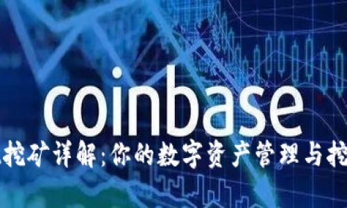 tpWallet挖矿详解：你的数字资产管理与挖矿新选择