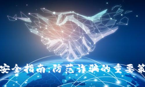数字钱包安全指南：防范诈骗的重要策略与技巧