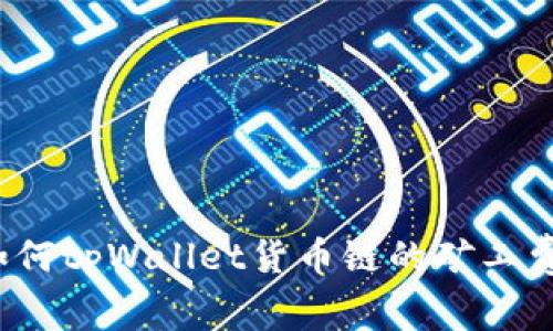 如何tpWallet货币链的矿工费？