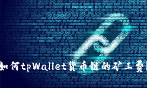 如何tpWallet货币链的矿工费？