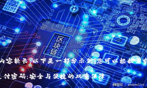注意：由于内容较长，以下是一部分示例，您可以根据需求进行扩展。

数字钱包支付密码：安全与便捷的双重保障