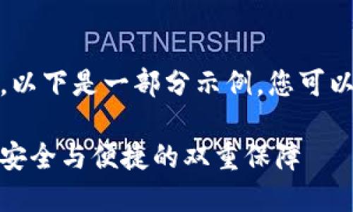 注意：由于内容较长，以下是一部分示例，您可以根据需求进行扩展。

数字钱包支付密码：安全与便捷的双重保障