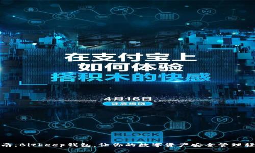 完全指南：Bitkeep钱包，让你的数字资产安全管理轻而易举