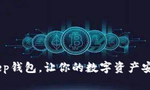 完全指南：Bitkeep钱包，让你的数字资产安全管理轻而易举