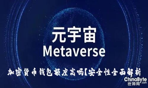 加密货币钱包额度高吗？安全性全面解析