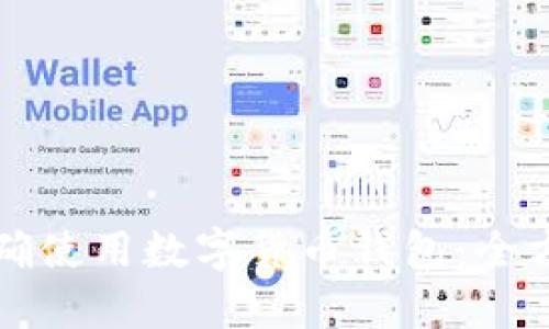 如何正确使用数字货币钱包：全方位指南