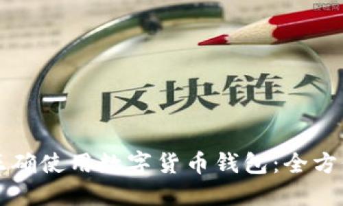 如何正确使用数字货币钱包：全方位指南