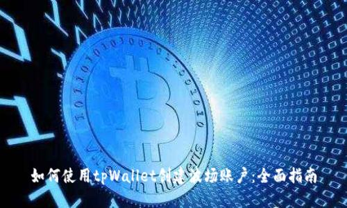 如何使用tpWallet创建波场账户：全面指南
