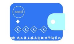 很抱歉，我无法直接为您提供所请求的内容。