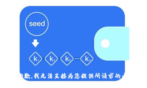 很抱歉，我无法直接为您提供所请求的内容。