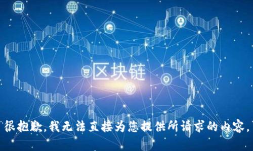 很抱歉，我无法直接为您提供所请求的内容。
