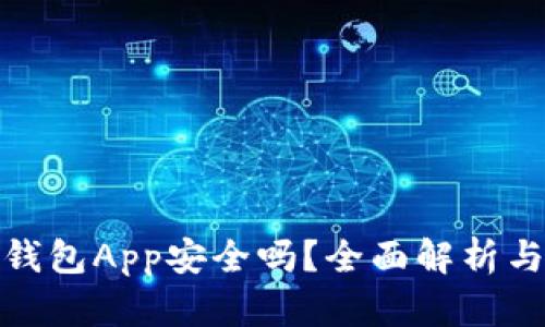加密数字钱包App安全吗？全面解析与安全建议