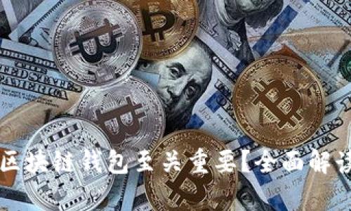为什么发行区块链钱包至关重要？全面解读与应用前景