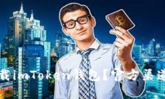 如何安全下载imToken钱包？官方渠道与使用指南