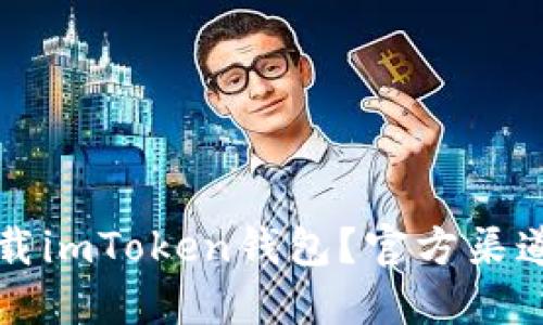 如何安全下载imToken钱包？官方渠道与使用指南