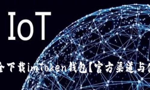 如何安全下载imToken钱包？官方渠道与使用指南