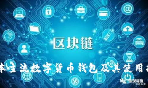 日本主流数字货币钱包及其使用指南
