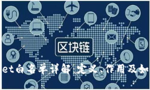 tpWallet白名单详解：定义、作用及如何加入