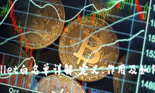 tpWallet白名单详解：定义、作用及如何加入