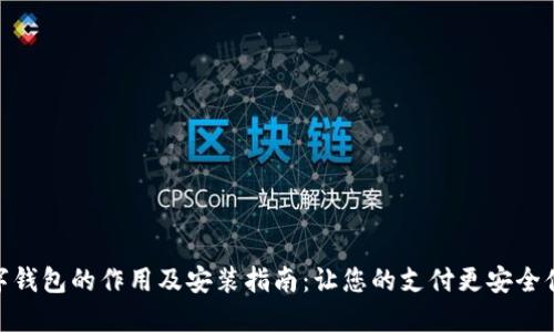 数字钱包的作用及安装指南：让您的支付更安全便捷