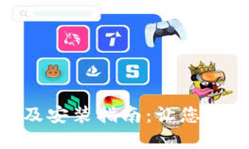数字钱包的作用及安装指南：让您的支付更安全便捷