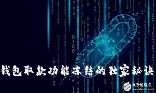 专家解密：数字钱包取款功能冻结的独家秘诀，助你轻松解困!