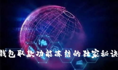 专家解密：数字钱包取款功能冻结的独家秘诀，助你轻松解困!