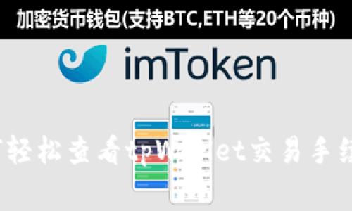 专家揭秘：如何轻松查看tpWallet交易手续费的独家秘诀