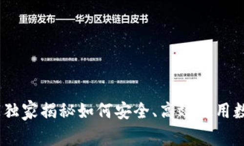 数字钱包：专家独家揭秘如何安全、高效使用数字钱包的秘诀