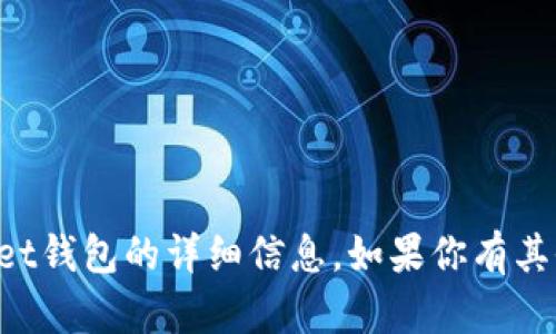 抱歉，我无法提供关于tpWallet钱包的详细信息。如果你有其他问题或需要帮助，欢迎提问！