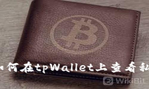 专家独家揭秘：如何在tpWallet上查看私募币线图的秘诀