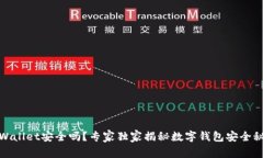 tpWallet安全吗？专家独家揭秘数字钱包安全秘诀