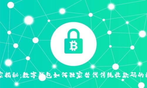 专家揭秘：数字钱包如何独家替代传统收款码的秘诀