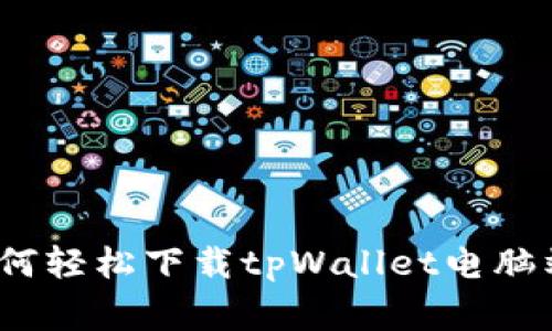 专家揭秘：如何轻松下载tpWallet电脑端的独家秘诀