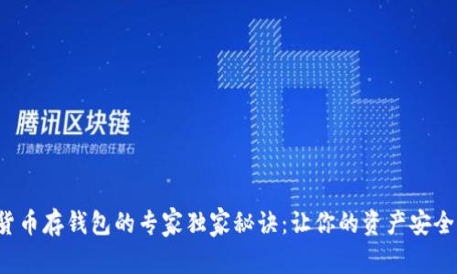 数字货币存钱包的专家独家秘诀：让你的资产安全无忧！
