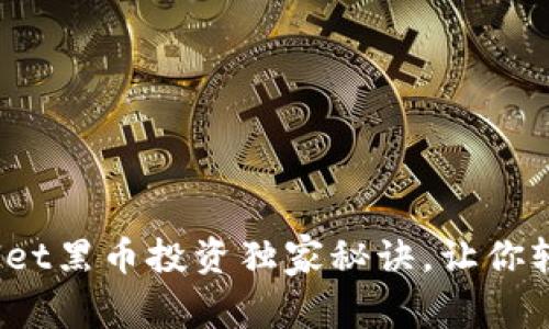 专家揭秘：tpWallet黑币投资独家秘诀，让你轻松掌握市场先机