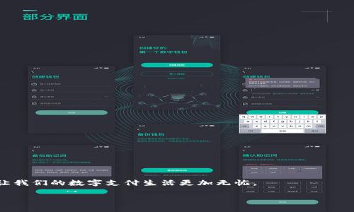 数字钱包是否可以升级这个问题，实际上涉及到多个方面，包括钱包的平台、功能的更新、以及用户的使用需求等。接下来，我们将详细探讨这个话题。

数字钱包的定义
首先，数字钱包是一个电子应用程序，用于存储支付信息和密码帮助用户进行各种交易。比如说，你可以把信用卡、借记卡、以及其他支付方式的信息存储在数字钱包中，以便轻松快捷地进行支付。常见的数字钱包包括Apple Pay、Google Pay，以及各种品牌的银行数字钱包。

数字钱包的升级概念
说真的，关于数字钱包的“升级”，我们一般指的是其功能、界面或安全性的改进和提高。例如，随着技术的发展，很多数字钱包都在不断推出新的功能，比如增加虚拟货币的支持、提供更好的安全防护措施、改善用户体验等。

技术技术的更新
科技日新月异，数字钱包作为一项技术产品，自然也需要不断更新。开发者会定期推出新版本以修复漏洞、提高性能或者推出新功能。在这个过程中，用户通常会收到通知，要求他们下载更新。你可以想象，如果你的数字钱包程序很久没有更新，那可能就会面临一些安全风险，或者在使用过程中体验不佳。

如何手动升级数字钱包
如果你想手动检查数字钱包的更新，通常可以在应用商店里进行操作。以智能手机的使用者为例，用户可以到iOS的App Store或Android的Google Play商店，搜索自己使用的数字钱包，查看是否有可用的更新。在这里，可能会看到一些用户评论，这些评论能帮助你了解新版本的优劣变化。

为什么要升级数字钱包
你可能会问，为什么要升级数字钱包呢？首先，更新通常会带来安全性上的增强。黑客总是寻找各种漏洞来攻击应用，如果钱包程序的安全性得不到保证，用户的财务信息就有可能面临风险。另外，新的功能也很可能会让你的支付体验更加便捷、流畅。比如说，有些数字钱包在更新后，会支持新的支付方式，比如提现到某个指定账户，这显然会为用户带来更大的便利。

用户反馈的重要性
用户的反馈是推动数字钱包改进的重要因素。很多开发团队在相应新功能或修复漏洞时，都会参考用户的意见和建议。实际上，我们在使用数字钱包时，多留意一下它提供的反馈渠道，比如评分、评论功能，或者社交媒体上的反馈，都是非常重要的。说真的，你的每一条反馈，甚至是负面的评论，都有可能被开发者看到，并影响他们下一步的调整。

未来的数字钱包升级趋势
未来，数字钱包的进化肯定不会停止。随着区块链技术的发展，更多的数字钱包可能会支持加密货币，甚至是数码资产的管理功能。另外，人工智能技术的应用也可能使得数字钱包的服务更加个性化，比如通过历史消费记录为用户推荐最适合的支付方式或活动优惠。在某种程度上，这就像是给每个用户量身定制的服务。

总结
总体来说，数字钱包是可以升级的，这种升级不仅关系到程序的安全性和用户体验，也与技术发展密切相关。用户应当定期关注自己钱包的更新情况，以便及时获得最佳的使用体验。面对未来，数字钱包的形态和功能将会越来越丰富，因此，保持关心和学习是非常有必要的。

常见问题解答
strong数字钱包升级后旧版本还能使用吗？/strong
一般来说，一旦你升级了数字钱包，旧版本就会被替代，无法继续使用了。

strong如何保证数字钱包的安全性？/strong
首先，定期更新应用程序，同时使用强密码和双重认证功能也可以极大提升安全性。

strong所有数字钱包都可以升级吗？/strong
大多数主流的数字钱包都支持升级，但具体情况也取决于开发者的维护和更新策略。

推荐一些主流的数字钱包
如果你还没有使用数字钱包，不妨尝试以下几款：br
1. Apple Paybr
2. Google Paybr
3. PayPalbr
4. Venmobr
5. Alipay（支付宝）br
6. WeChat Pay（微信支付）br
这些钱包都提供相对完善的服务和较高的安全性，非常适合日常使用。

结束语
希望以上内容能够帮助你更好地理解数字钱包的升级问题。无论是生活中的小支付还是大额交易，数字钱包都能够为我们提供便利。保持更新、关注安全，才能让我们的数字支付生活更加无忧。 

如果你对数字钱包有其他疑问，请随时问我哦！