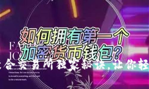 专家揭秘：tpWallet聚合交易所独家秘诀，让你轻松掌握数字资产交易!