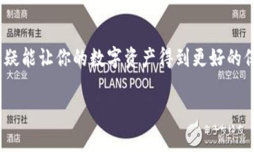 为了保证安全，数字钱包通常要求用户设置较复杂的密码，具体密码的数量和格式可能会因平台和钱包类型而异。如果你是在询问数字钱包的密码组合数量，这取决于密码的长度、字符集及组合方式。以下是一些关于数字钱包密码的基本信息，以帮助你更好地理解。

### 数字钱包密码的重要性

安全性至关重要
在如今的数字时代，数字钱包广泛用于存储和交易各种加密货币或数字资产。为了预防黑客攻击和财务损失，设置一个强大而复杂的密码至关重要。

密码的组成
大部分数字钱包密码要求包含字母、数字及特殊字符的组合，这样可以大大提高密码的设置复杂性。例如，一个好的钱包密码应该至少包含大写字母、小写字母、数字和特殊符号，长度最好在12个字符以上。

### 如何生成强密码

使用密码管理工具
考虑使用密码管理器来生成和保存你的密码。这些工具可以为你生成随机、复杂的密码，且这些密码几乎不可能被破解。只需记住一个主密码，就可以安全地管理多个帐户的密码。

构建你的密码
如果你喜欢自己来设计密码，以下是一些建议：
ul
    li请使用4种不同类型的字符（大写字母、小写字母、数字、特殊符号）。/li
    li避免使用容易被猜到的词汇，比如“123456”或“password”。/li
    li使用个人化的信息，例如将你喜欢的食物、颜色或动物名称加以变形和组合。/li
/ul


### 密码策略

定期更换密码
建议定期更换你的数字钱包密码，特别是在你怀疑帐户可能被入侵的情况下。记住，这不仅仅是一个好习惯，更是保护你资产的有效方式。

多因素认证
许多数字钱包平台现在都支持多因素认证（MFA）。通过将密码与额外的安全层结合起来（如手机验证码或安全令牌），可以进一步增强账户的安全性。

### 总结

保护你的数字资产
在数字货币日益普及的时代，保护自己的钱包至关重要。设置12个字符以上的复杂密码，以及采用多重认证方式，无疑能让你的数字资产得到更好的保险。记住，安全始终是第一位。

希望以上的信息能对你有所帮助，如果还有其他想了解的问题，请随时提问！