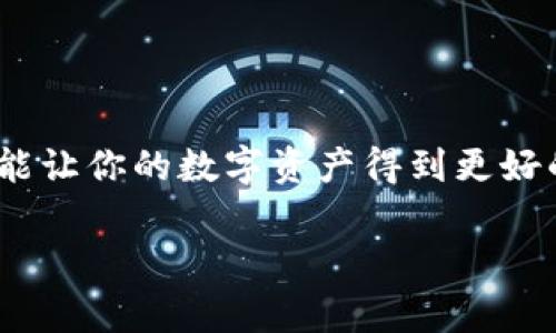 为了保证安全，数字钱包通常要求用户设置较复杂的密码，具体密码的数量和格式可能会因平台和钱包类型而异。如果你是在询问数字钱包的密码组合数量，这取决于密码的长度、字符集及组合方式。以下是一些关于数字钱包密码的基本信息，以帮助你更好地理解。

### 数字钱包密码的重要性

安全性至关重要
在如今的数字时代，数字钱包广泛用于存储和交易各种加密货币或数字资产。为了预防黑客攻击和财务损失，设置一个强大而复杂的密码至关重要。

密码的组成
大部分数字钱包密码要求包含字母、数字及特殊字符的组合，这样可以大大提高密码的设置复杂性。例如，一个好的钱包密码应该至少包含大写字母、小写字母、数字和特殊符号，长度最好在12个字符以上。

### 如何生成强密码

使用密码管理工具
考虑使用密码管理器来生成和保存你的密码。这些工具可以为你生成随机、复杂的密码，且这些密码几乎不可能被破解。只需记住一个主密码，就可以安全地管理多个帐户的密码。

构建你的密码
如果你喜欢自己来设计密码，以下是一些建议：
ul
    li请使用4种不同类型的字符（大写字母、小写字母、数字、特殊符号）。/li
    li避免使用容易被猜到的词汇，比如“123456”或“password”。/li
    li使用个人化的信息，例如将你喜欢的食物、颜色或动物名称加以变形和组合。/li
/ul


### 密码策略

定期更换密码
建议定期更换你的数字钱包密码，特别是在你怀疑帐户可能被入侵的情况下。记住，这不仅仅是一个好习惯，更是保护你资产的有效方式。

多因素认证
许多数字钱包平台现在都支持多因素认证（MFA）。通过将密码与额外的安全层结合起来（如手机验证码或安全令牌），可以进一步增强账户的安全性。

### 总结

保护你的数字资产
在数字货币日益普及的时代，保护自己的钱包至关重要。设置12个字符以上的复杂密码，以及采用多重认证方式，无疑能让你的数字资产得到更好的保险。记住，安全始终是第一位。

希望以上的信息能对你有所帮助，如果还有其他想了解的问题，请随时提问！