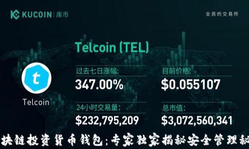 
区块链投资货币钱包：专家独家揭秘安全管理秘诀