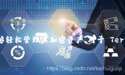 是的，tpWallet 支持 Terra 链。这款钱包支持多种区块链，提供用户友好的界面，使得用户能够轻松管理其加密资产。对于 Terra 链的支持，用户可以方便地进行交易、查看余额以及管理他们在 Terra 生态系统中的资产。

如果你对 tpWallet 的具体使用方法、功能或特点有进一步的兴趣，欢迎提出哦！
